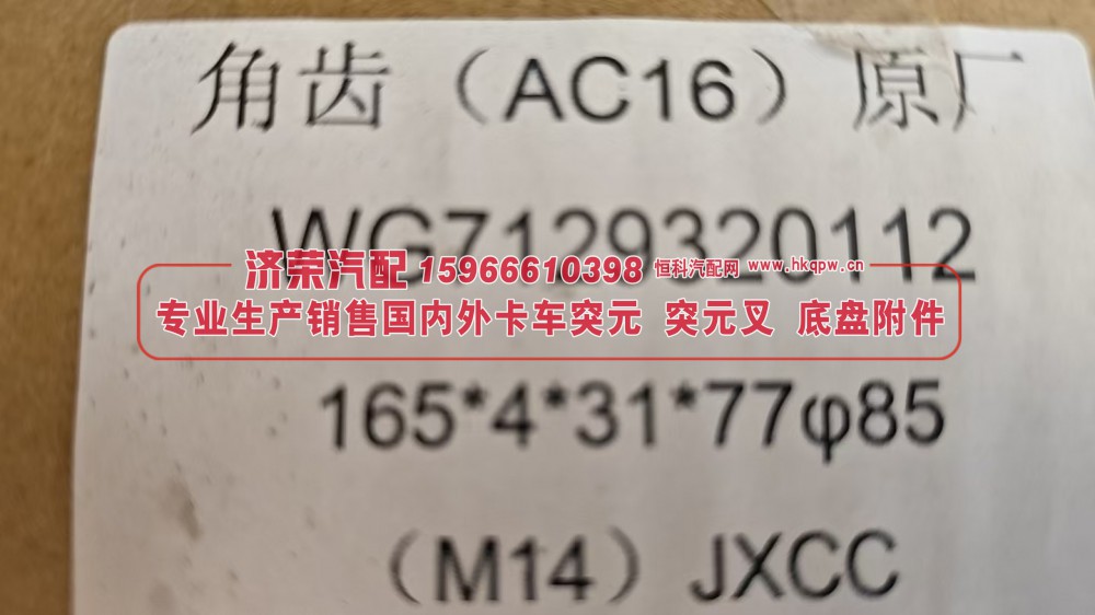 AC16桥角齿法兰 角齿突元 原厂WG7129320112 165*4*31*77φ85/WG7129320112