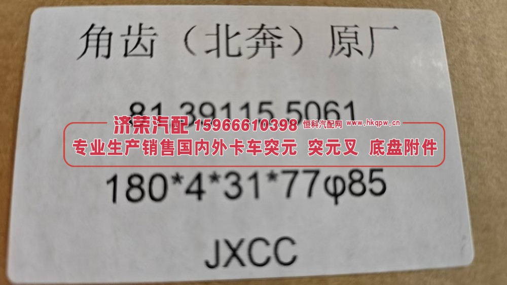 北奔车桥角齿法兰 角齿突元 原厂81.39115.5061  180*4*31*77 φ85/81.39115.5061