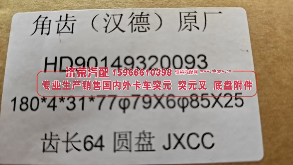 汉德车桥角齿法兰 角齿突元 原厂 HD90149320093  180*4*31*77 φ79×6 φ85×25 齿长64 圆盘/HD90149320093