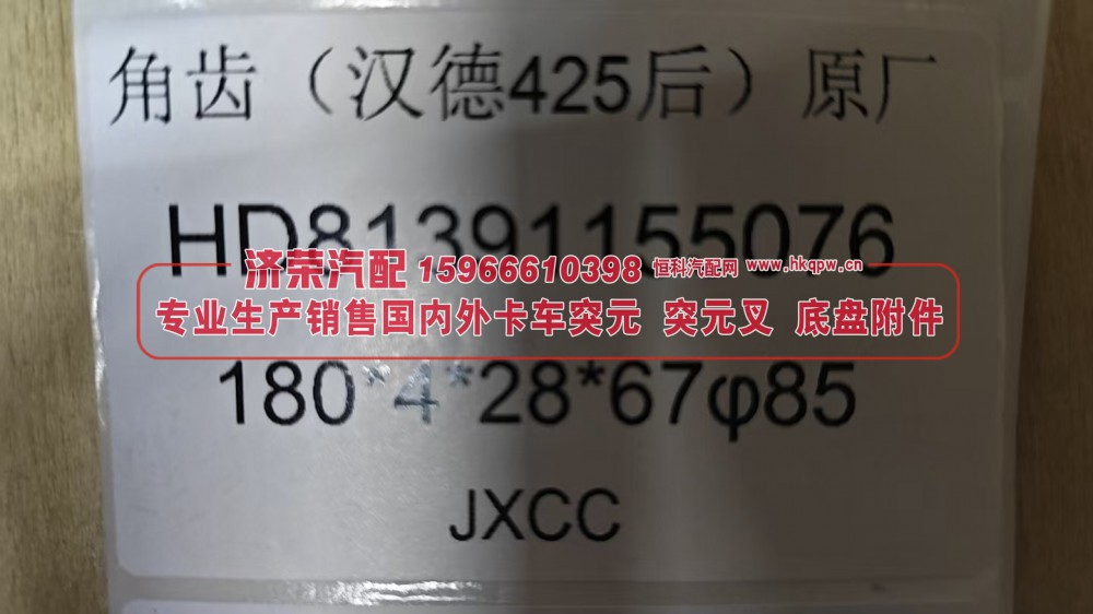 汉德425后桥角齿法兰 角齿突元 原厂 HD81391155076 180*4*28*67 φ85/HD81391155076