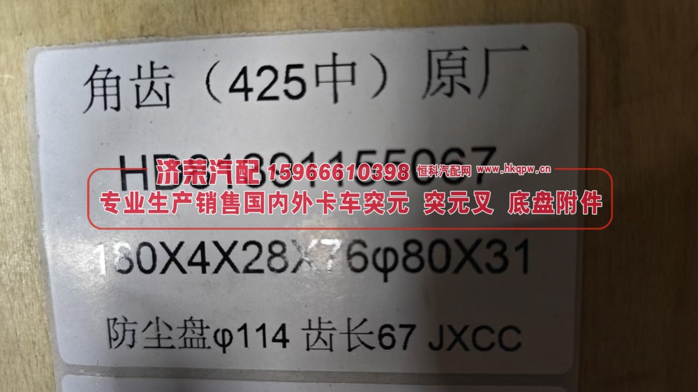 汉德425中桥角齿法兰 角齿突元 原厂HD81391155067 180X4X28X76 φ80×31 防尘盘φ114 齿长67/HD81391155067