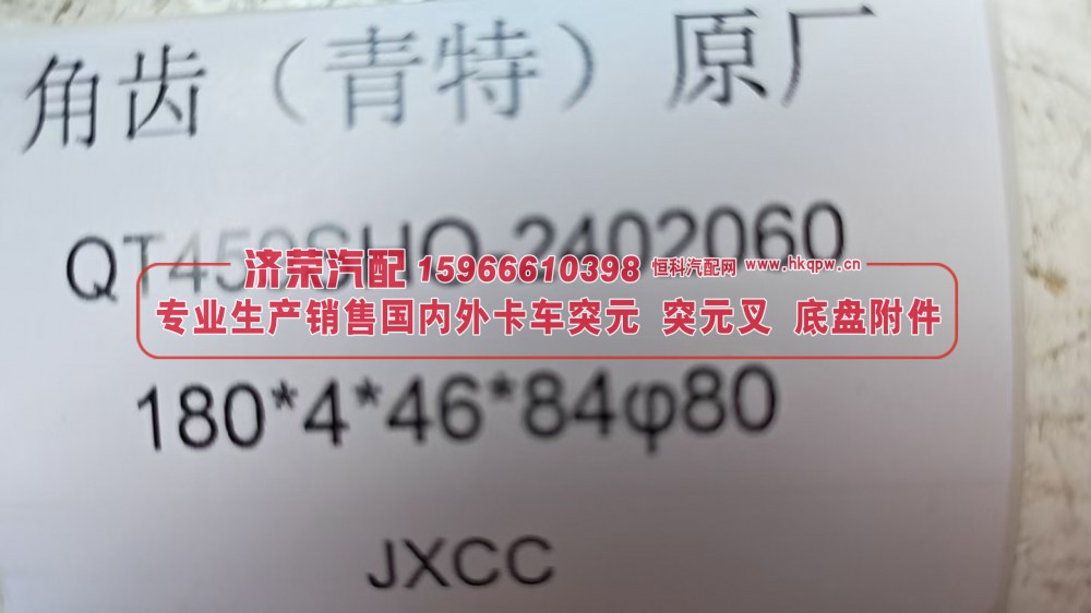 青特QT459后桥角齿突缘 突元 原厂 QT459SHO-2402060 180*4*46*84 φ80/QT459SHO-2402060