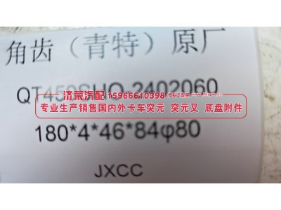 青特QT459后桥角齿突缘 突元 原厂 QT459SHO-2402060 180*4*46*84 φ80图3