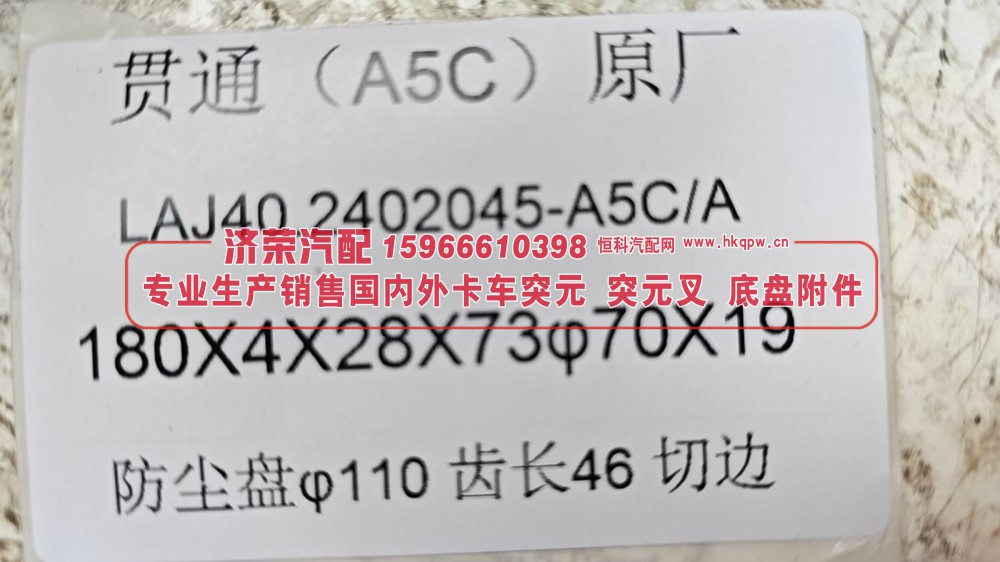 LAJ40.2402045-A5C/A,贯通桥 A5C 输出突元LAJ40.2402045-A5C/A,济荣汽车配件经销处