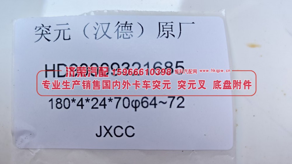HD90009321685,汉德桥原厂突元HD90009321685，180*4*24*70 φ64~72,济荣汽车配件经销处