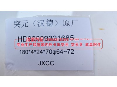 汉德桥原厂突元HD90009321685，180*4*24*70 φ64~72图3