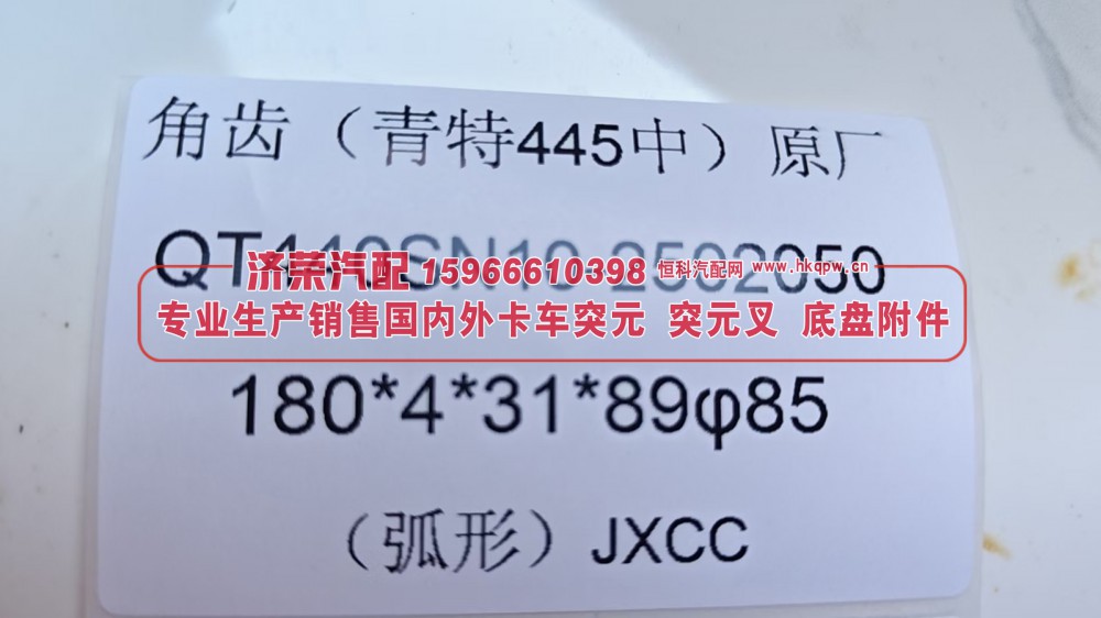 QT440SN10-2502050,青特445中桥角齿突元QT440SN10-2502050凸缘 突缘，180*4*31*89 φ85 弧形,济荣汽车配件经销处