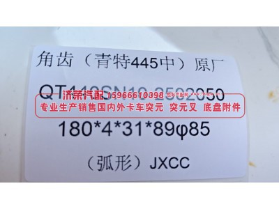 青特445中桥角齿突元QT440SN10-2502050凸缘 突缘，180*4*31*89 φ85 弧形图3