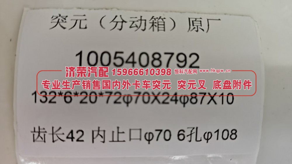 分动箱突元原厂1005408792，132*6*20*72φ70X24 φ87×10 齿长 42 内止口φ70 6孔φ108/1005408792