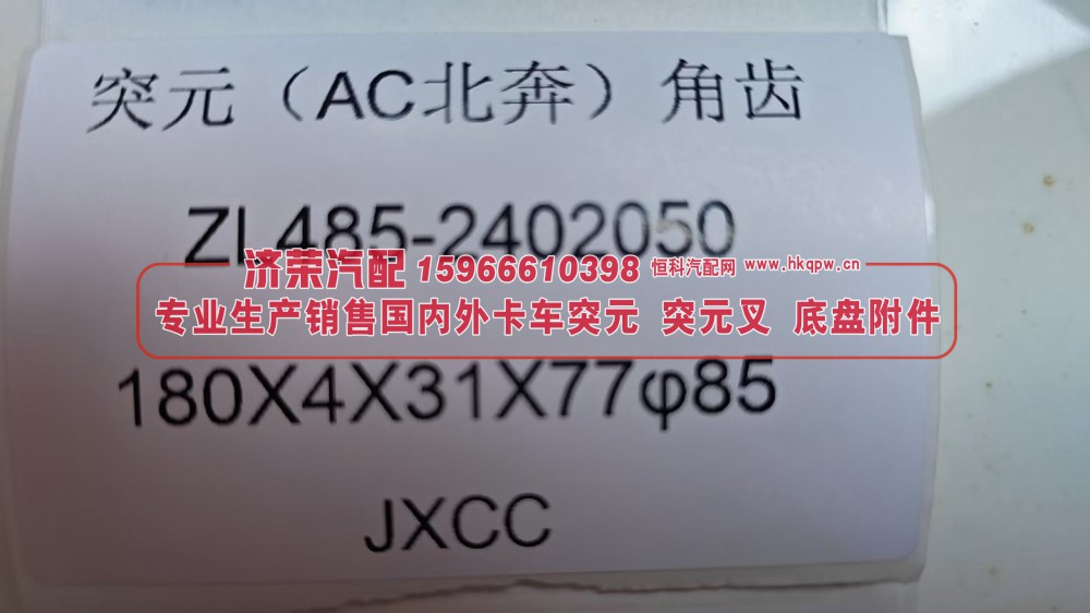 北奔AC桥角齿突元ZL485-2402050，180×4×31×77 φ85/ZL485-2402050