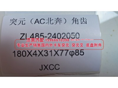 北奔AC桥角齿突元ZL485-2402050，180×4×31×77 φ85图3