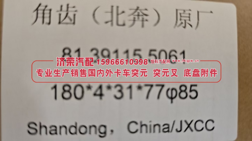 北奔原厂后桥角齿突元81.39115.5061北奔角齿突元 凸缘180*4*31*77φ85/81.39115.5061