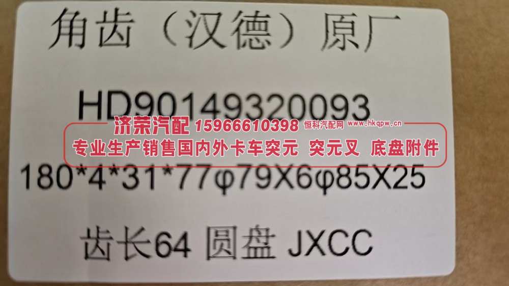 汉德原厂后桥角齿突元HD90149320093，180*4*31*77 φ79X6 φ85X25 齿长 64圆盘/HD90149320093