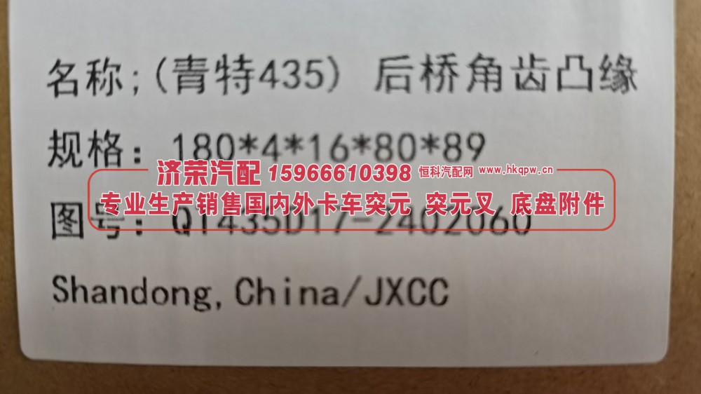 青特435后桥角齿凸缘QT435D17-2402060角齿突元180*4*16*80*89/QT435D17-2402060