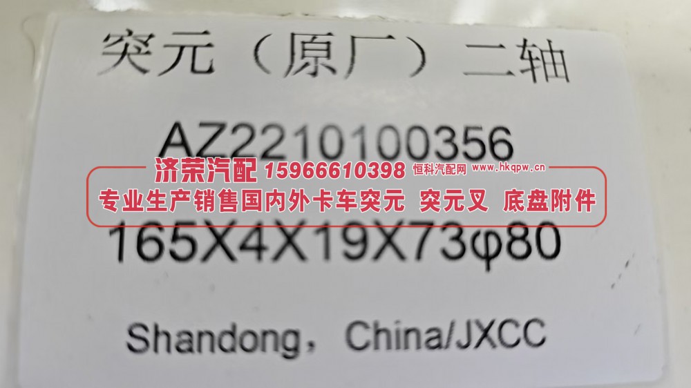 AZ2210100356,变速箱二轴突元AZ2210100356 二轴法兰  165×4×19×73 φ80,济荣汽车配件经销处