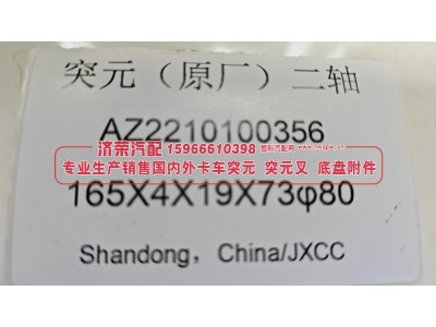 AZ2210100356,变速箱二轴突元AZ2210100356 二轴法兰  165×4×19×73 φ80,济荣汽车配件经销处