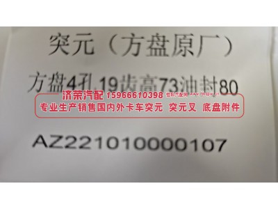 AZ221010000107,方盘突元 / 法兰突元 / 变速箱输出法兰AZ221010000107 方盘4孔19齿高73油封80,济荣汽车配件经销处