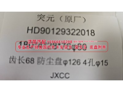 HD90129322018,圆法兰突元 / 圆盘法兰突元 / 后桥输出法兰HD90129322018 180*4*28*76φ80，齿长68 防尘盘φ126 4孔 φ15,济荣汽车配件经销处