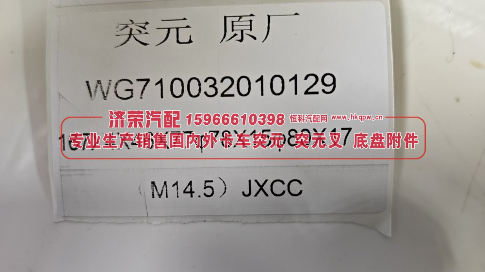 WG710032010129,突元 / 凸缘、角齿凸缘WG710032010129 167X4X46X77φ80X17(M14.5),济荣汽车配件经销处