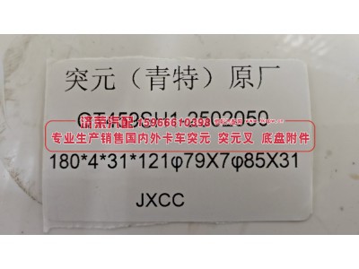 QT459SH1-2502050,突元 突缘 凸缘 青特原厂 QT459SH1-2502050 180*4*31*121 φ79X7φ85X31,济荣汽车配件经销处