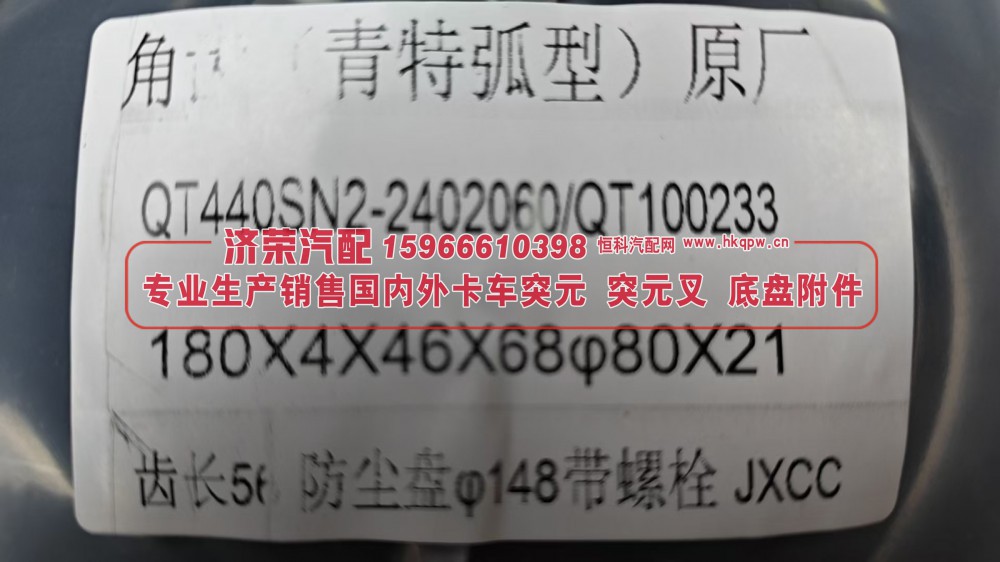 QT440SN2-2402060 / QT100233,青特QT440弧型角齿凸缘 突元,济荣汽车配件经销处
