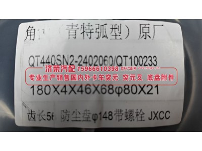 QT440SN2-2402060 / QT100233,青特QT440弧型角齿凸缘 突元,济荣汽车配件经销处