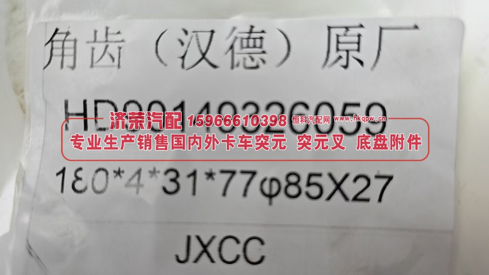HD90149326059,汉德原厂角齿突元 凸缘HD90149326059，180*4*31*77 φ85×27,济荣汽车配件经销处