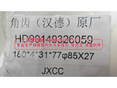 HD90149326059,汉德原厂角齿突元 凸缘HD90149326059，180*4*31*77 φ85×27,济荣汽车配件经销处