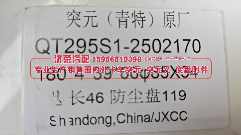 QT295S1-2502170,青特QT295原厂角齿突元 QT295S1-2502170，180*4*39*66，φ85×34，齿长46防尘盘119,济荣汽车配件经销处