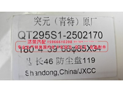 QT295S1-2502170,青特QT295原厂角齿突元 QT295S1-2502170，180*4*39*66，φ85×34，齿长46防尘盘119,济荣汽车配件经销处