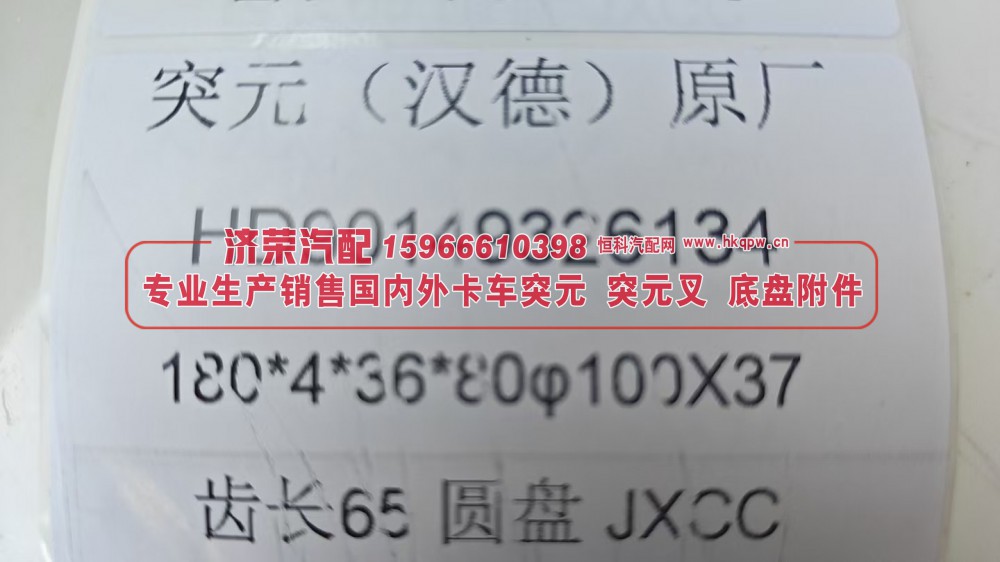 HD90149326134,汉德原厂角齿突元HD90149326134，180*4*36*80φ100×37，齿长65圆盘,济荣汽车配件经销处