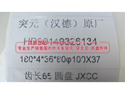 HD90149326134,汉德原厂角齿突元HD90149326134，180*4*36*80φ100×37，齿长65圆盘,济荣汽车配件经销处
