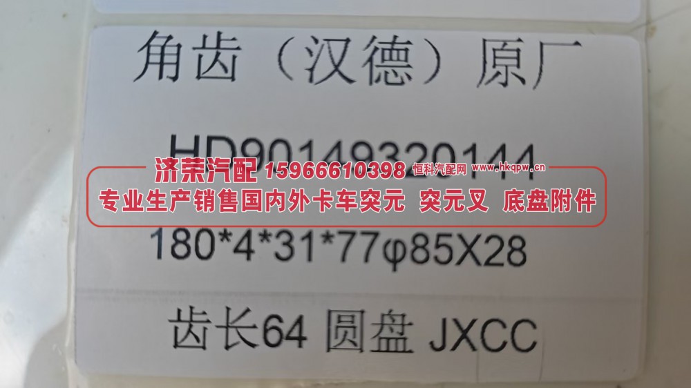 HD90149320144,HD90149320144汉德原厂角齿突元180*4*31*77φ85×28 齿长64圆盘,济荣汽车配件经销处