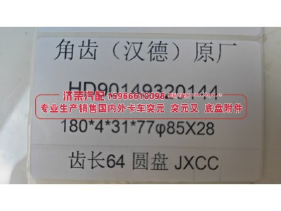 HD90149320144,HD90149320144汉德原厂角齿突元180*4*31*77φ85×28 齿长64圆盘,济荣汽车配件经销处