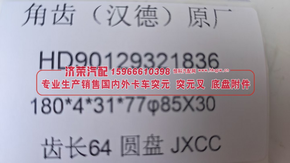 HD90129321836,HD90129321836汉德原厂角齿突元180*4*31*77 φ85×30 齿长64圆盘,济荣汽车配件经销处