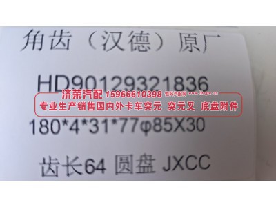 HD90129321836,HD90129321836汉德原厂角齿突元180*4*31*77 φ85×30 齿长64圆盘,济荣汽车配件经销处