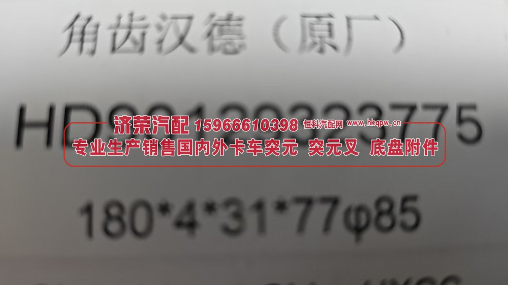 HD90129323775,汉德角齿凸缘 突元（原厂）HD90129323775，180*4*31*77φ85,济荣汽车配件经销处