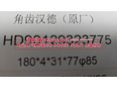 HD90129323775,汉德角齿凸缘 突元（原厂）HD90129323775，180*4*31*77φ85,济荣汽车配件经销处