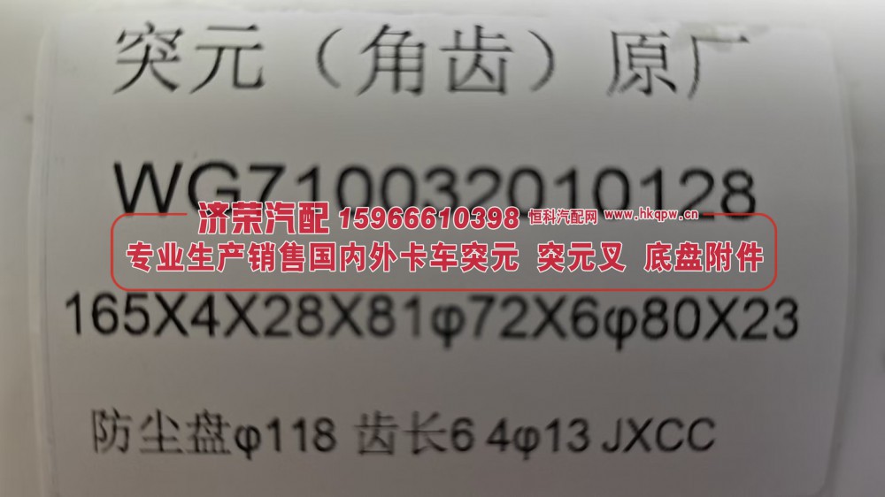 WG710032010128,WG710032010128角齿突缘 突元（原厂）165X4X28X81φ72X6φ80X23,防尘盘φ118，齿长64φ13,济荣汽车配件经销处