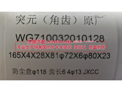 WG710032010128,WG710032010128角齿突缘 突元（原厂）165X4X28X81φ72X6φ80X23,防尘盘φ118，齿长64φ13,济荣汽车配件经销处