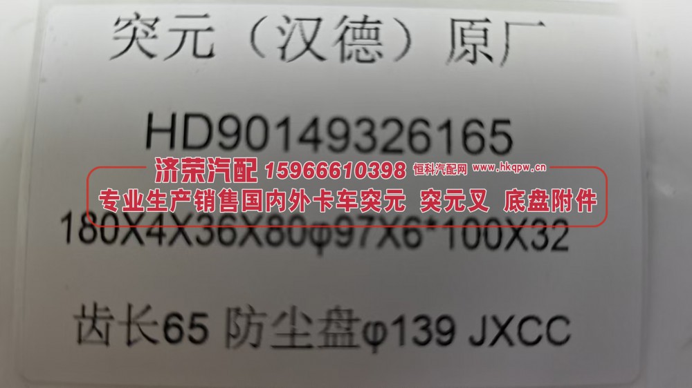 HD90149326165,HD90149326165汉德后桥角齿突缘（原厂）180X4X36X80φ97X6*100X32齿长65防尘盘φ139,济荣汽车配件经销处