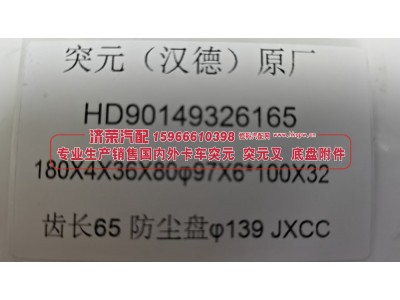 HD90149326165,HD90149326165汉德后桥角齿突缘（原厂）180X4X36X80φ97X6*100X32齿长65防尘盘φ139,济荣汽车配件经销处