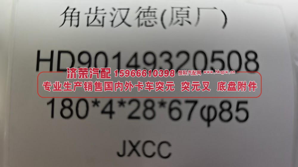 HD90149320508,HD90149320508汉德后桥角齿突缘（原厂）180*4*28*67φ85,济荣汽车配件经销处