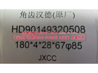 HD90149320508,HD90149320508汉德后桥角齿突缘（原厂）180*4*28*67φ85,济荣汽车配件经销处