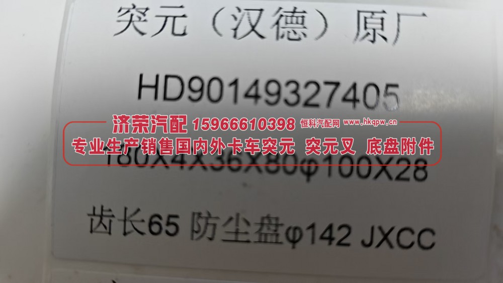 HD90149327405,HD90149327405汉德贯通轴突缘 突元（原厂）180X4X36X80φ100X28 齿长65防尘盘φ142,济荣汽车配件经销处
