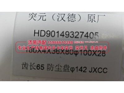HD90149327405,HD90149327405汉德贯通轴突缘 突元（原厂）180X4X36X80φ100X28 齿长65防尘盘φ142,济荣汽车配件经销处