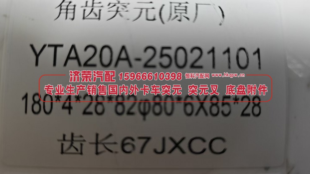 YTA20A-25021101,YTA20A-25021101角齿突元 凸缘（原厂）180*4*28*82φ80*6X85*28 齿长67,济荣汽车配件经销处