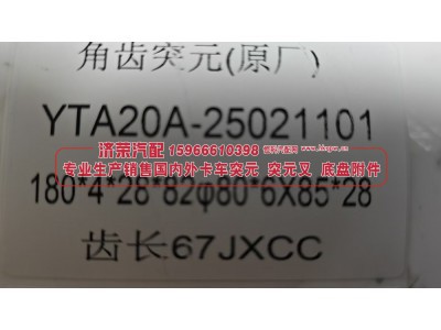 YTA20A-25021101,YTA20A-25021101角齿突元 凸缘（原厂）180*4*28*82φ80*6X85*28 齿长67,济荣汽车配件经销处