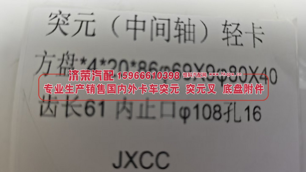 ,轻卡中间轴突元 法兰 方盘4*20*86φ69X9 φ80X4 齿长61 内止口φ108孔16,济荣汽车配件经销处