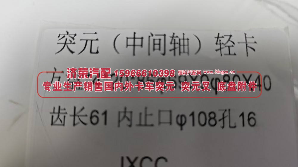 ,轻卡中间轴突元 方盘*4*20*86φ69X9φ80X40 齿长61内止口φ108孔16,济荣汽车配件经销处